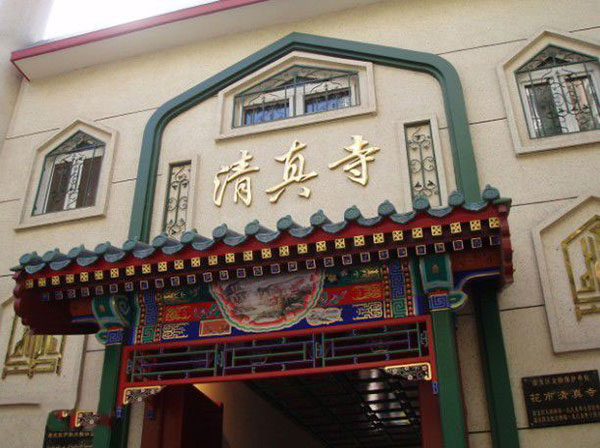 Huashi Mosque exterior in Beijing’s Flower Market neighborhood Huashi Mosque exterior in Beijing’s Flower Market neighborhood