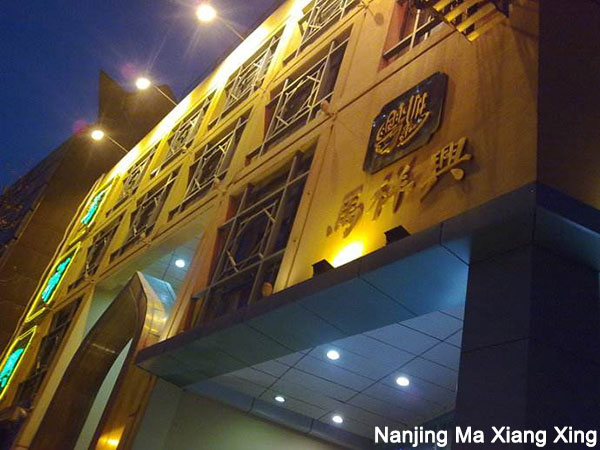 Ma Xiang Xing halal restaurant frontage in Nanjing, Jiangsu