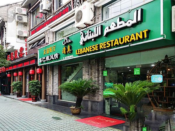 Street-level halal restaurant with Chinese and Arabic signage in Zhejiang
