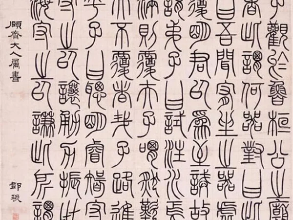 Chinese seal script calligraphy with balanced archaic character forms