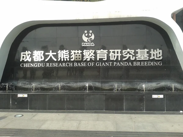 Entrance sign at Chengdu Research Base of Giant Panda Breeding