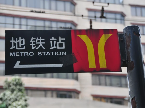 Chinese and English metro station sign in Guangzhou
