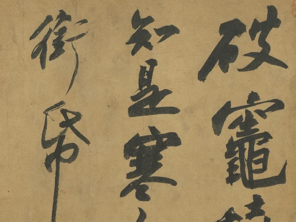 Traditional Chinese calligraphy displayed on a historic scroll Traditional Chinese calligraphy displayed on a historic scroll