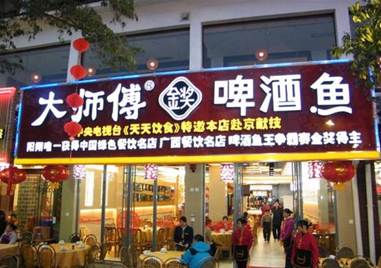 Da Shi Fu Beer Fish Restaurant